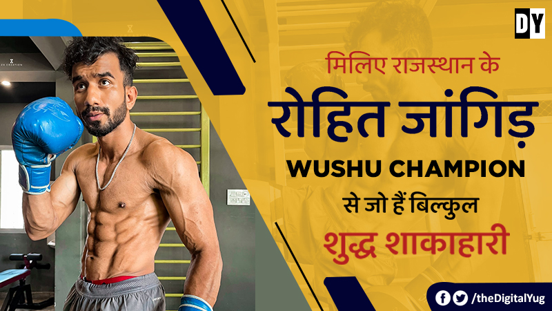 मिलिए राजस्थान के रोहित जांगिड़ Wushu Champion से जो हैं बिल्कुल शुद्ध शाकाहारी
