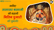 जानिए सालासर बालाजी की कहानी - नितिन पुजारी की जुबानी। Know the story of Salasar Balaji