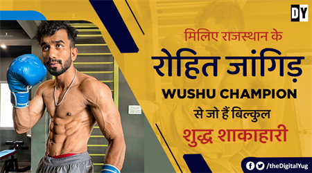मिलिए राजस्थान के रोहित जांगिड़ Wushu Champion से जो हैं बिल्कुल शुद्ध शाकाहारी